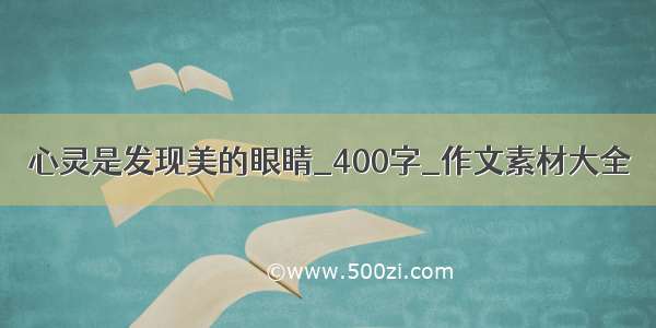 心灵是发现美的眼睛_400字_作文素材大全