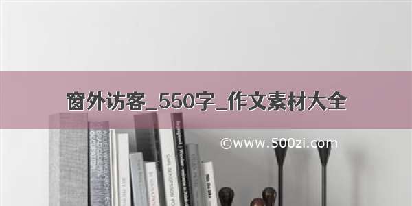 窗外访客_550字_作文素材大全