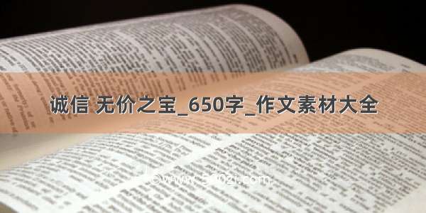 诚信 无价之宝_650字_作文素材大全