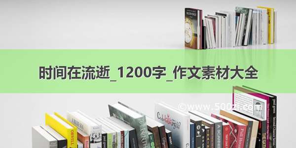 时间在流逝_1200字_作文素材大全