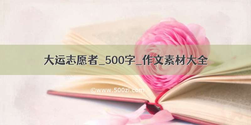 大运志愿者_500字_作文素材大全