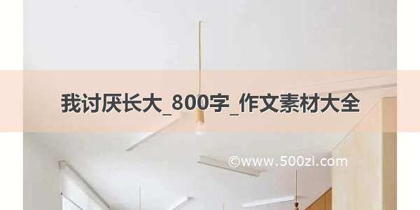 我讨厌长大_800字_作文素材大全