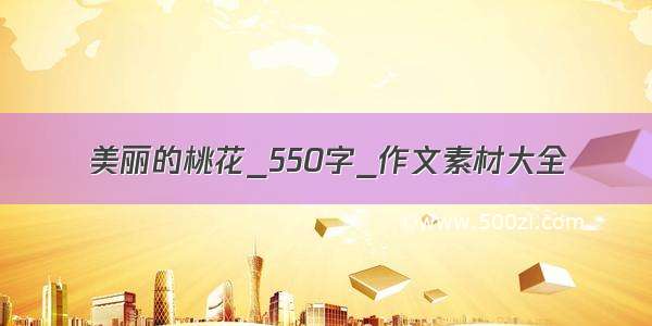 美丽的桃花_550字_作文素材大全