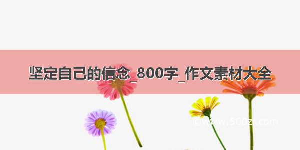 坚定自己的信念_800字_作文素材大全