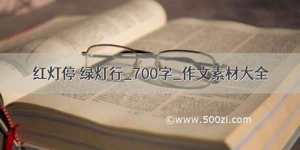 红灯停 绿灯行_700字_作文素材大全