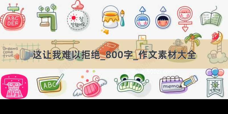 这让我难以拒绝_800字_作文素材大全