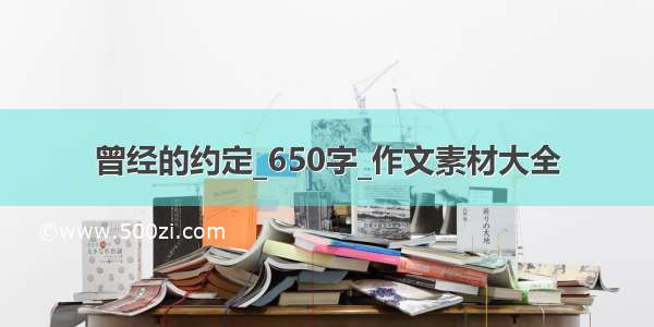 曾经的约定_650字_作文素材大全