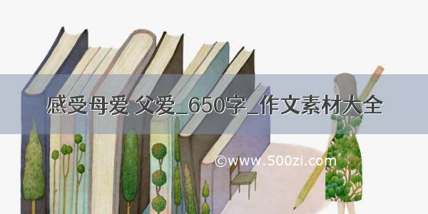 感受母爱 父爱_650字_作文素材大全