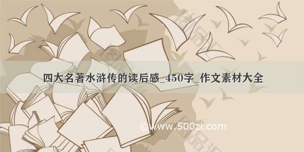 四大名著水浒传的读后感_450字_作文素材大全