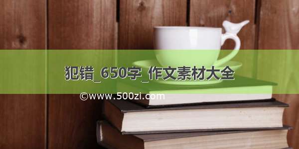 犯错_650字_作文素材大全