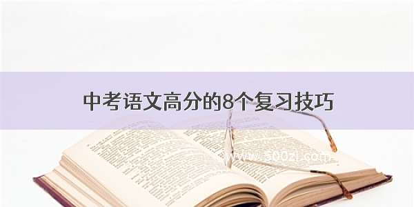 中考语文高分的8个复习技巧