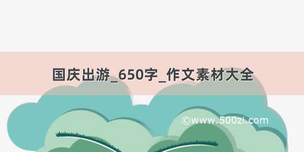 国庆出游_650字_作文素材大全