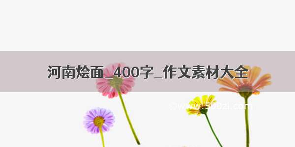 河南烩面_400字_作文素材大全