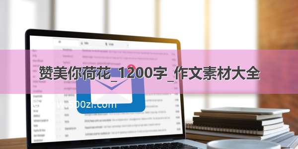 赞美你荷花_1200字_作文素材大全