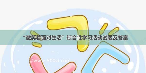 “微笑着面对生活”综合性学习活动试题及答案