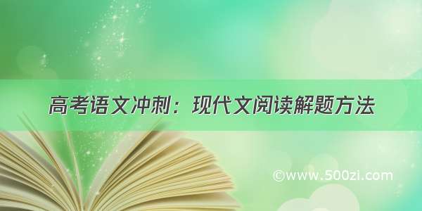 高考语文冲刺：现代文阅读解题方法