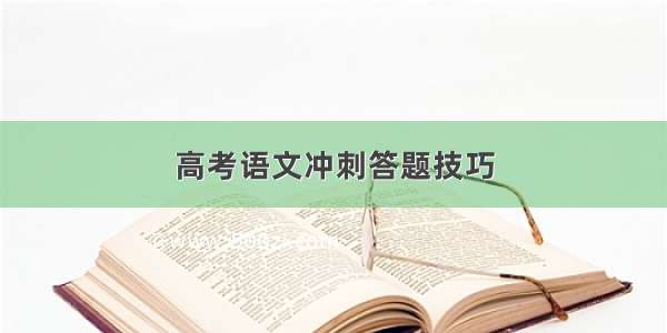 高考语文冲刺答题技巧