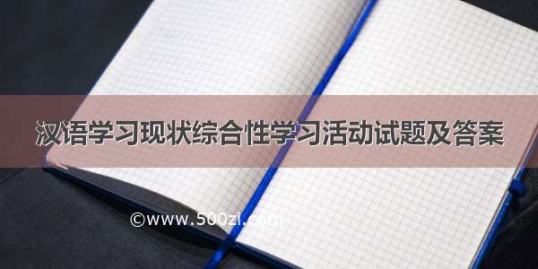 汉语学习现状综合性学习活动试题及答案