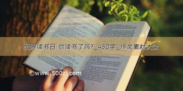 世界读书日 你读书了吗?_450字_作文素材大全