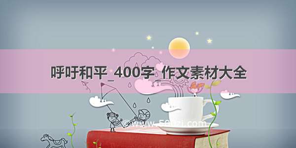 呼吁和平_400字_作文素材大全