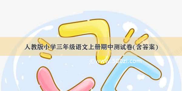 人教版小学三年级语文上册期中测试卷(含答案)