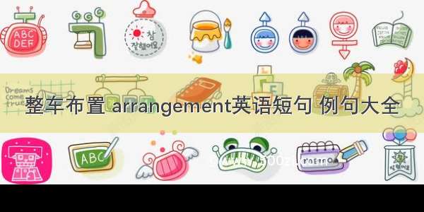 整车布置 arrangement英语短句 例句大全