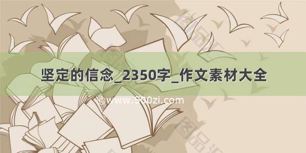 坚定的信念_2350字_作文素材大全