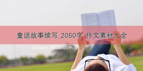 童话故事续写_2050字_作文素材大全