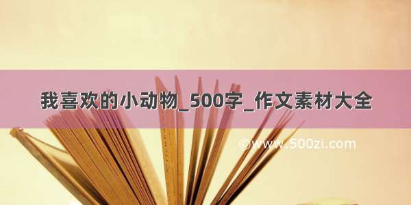 我喜欢的小动物_500字_作文素材大全