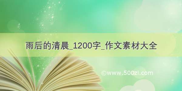 雨后的清晨_1200字_作文素材大全