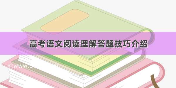 高考语文阅读理解答题技巧介绍