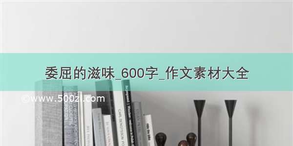 委屈的滋味_600字_作文素材大全