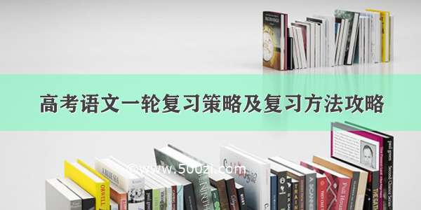 高考语文一轮复习策略及复习方法攻略