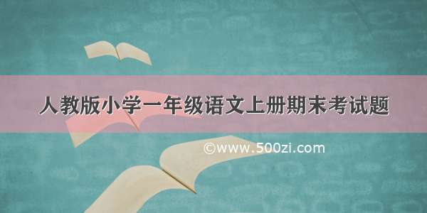 人教版小学一年级语文上册期末考试题