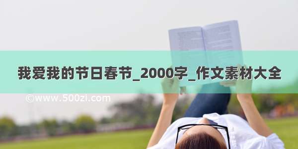 我爱我的节日春节_2000字_作文素材大全