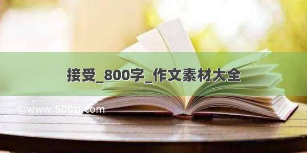 接受_800字_作文素材大全