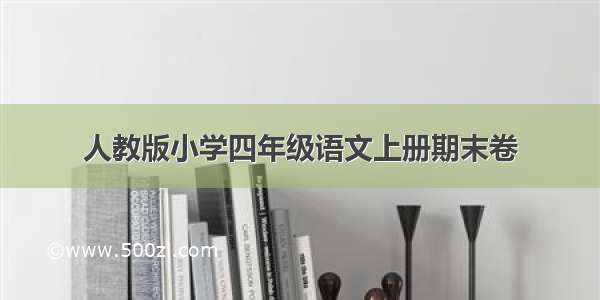 人教版小学四年级语文上册期末卷