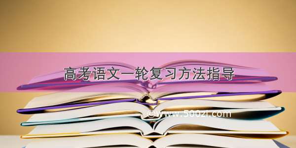 高考语文一轮复习方法指导