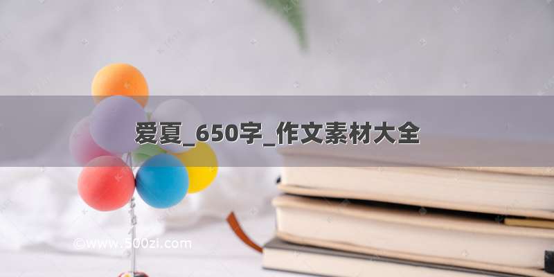 爱夏_650字_作文素材大全