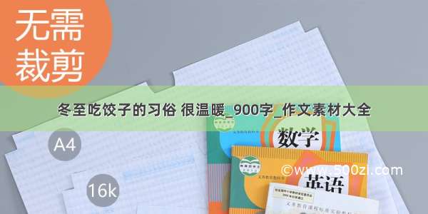 冬至吃饺子的习俗 很温暖_900字_作文素材大全