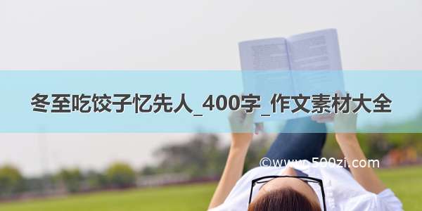 冬至吃饺子忆先人_400字_作文素材大全