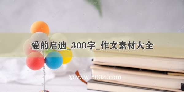 爱的启迪_300字_作文素材大全