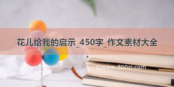 花儿给我的启示_450字_作文素材大全