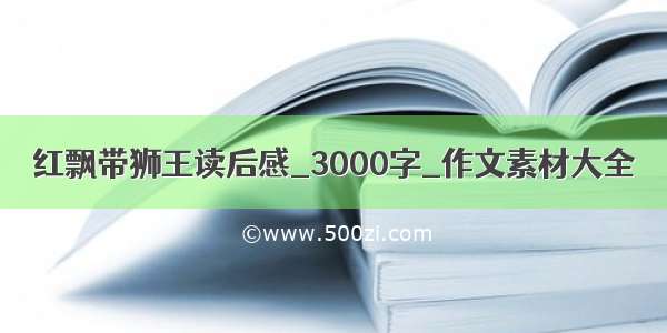 红飘带狮王读后感_3000字_作文素材大全