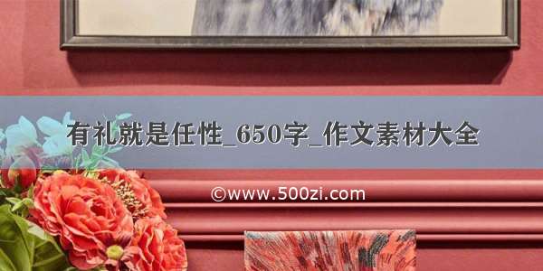 有礼就是任性_650字_作文素材大全