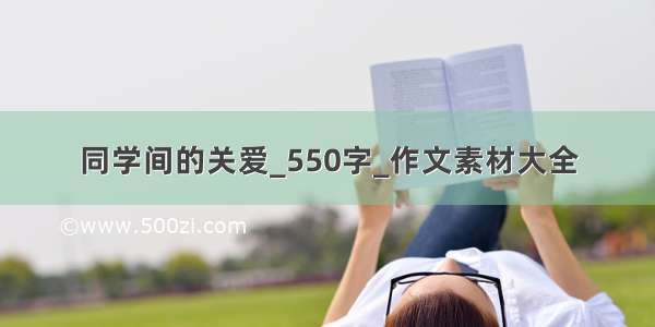 同学间的关爱_550字_作文素材大全