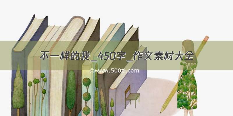 不一样的我_450字_作文素材大全