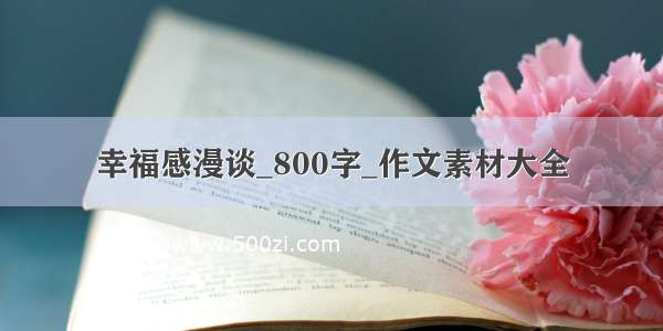 幸福感漫谈_800字_作文素材大全