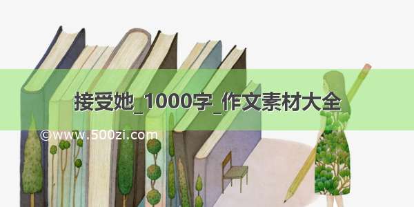 接受她_1000字_作文素材大全