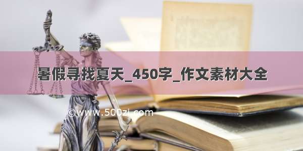 暑假寻找夏天_450字_作文素材大全